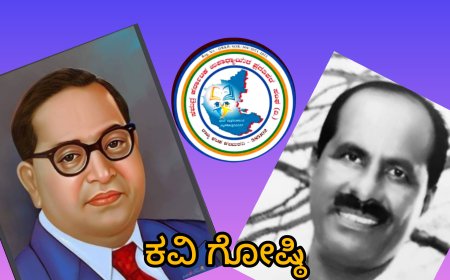 ಭಾರತರತ್ನ ಡಾ. ಬಿ ಆರ್.ಅಂಬೇಡ್ಕರ್ 135 ನೇ ಜನಮೋತ್ಸವ ಅಂಗವಾಗಿ ಅಂಬೇಡ್ಕರ್ ಕುರಿತಾಗಿ ರಾಜ್ಯಮಟ್ಟದ ಕವಿಗೋಷ್ಠಿ