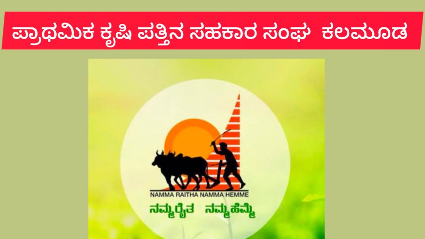 ಕಲಮೂಡ ಪಿಕೆಪಿಎಸ್ ಗೆ ರಾಜಕುಮಾರ ಕೋಟೆ ಸೇರಿ 12 ಜನ  ನಿರ್ದೇಶಕರಾಗಿ ಅವಿರೋಧ ಆಯ್ಕೆ