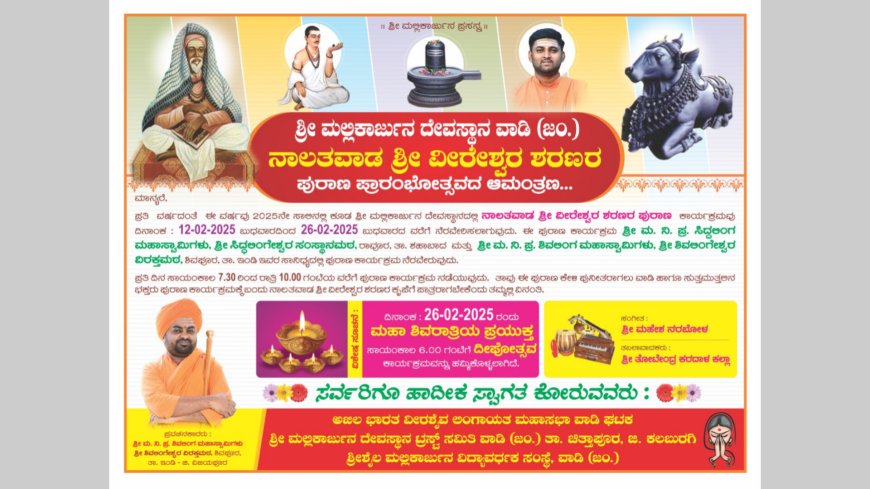 ವಾಡಿ ಶ್ರೀ ಮಲ್ಲಿಕಾರ್ಜುನ ದೇವಸ್ಥಾನದಲ್ಲಿ ನಾಲತವಾಡ ಶ್ರೀ ವೀರೇಶ ಶರಣರ ಪುರಾಣ ಪಾರಂಭ