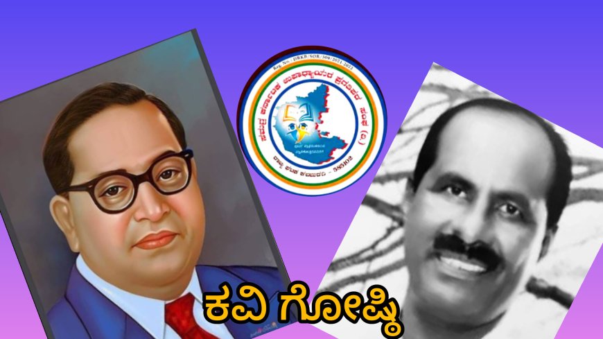 ಭಾರತರತ್ನ ಡಾ. ಬಿ ಆರ್.ಅಂಬೇಡ್ಕರ್ 135 ನೇ ಜನಮೋತ್ಸವ ಅಂಗವಾಗಿ ಅಂಬೇಡ್ಕರ್ ಕುರಿತಾಗಿ ರಾಜ್ಯಮಟ್ಟದ ಕವಿಗೋಷ್ಠಿ