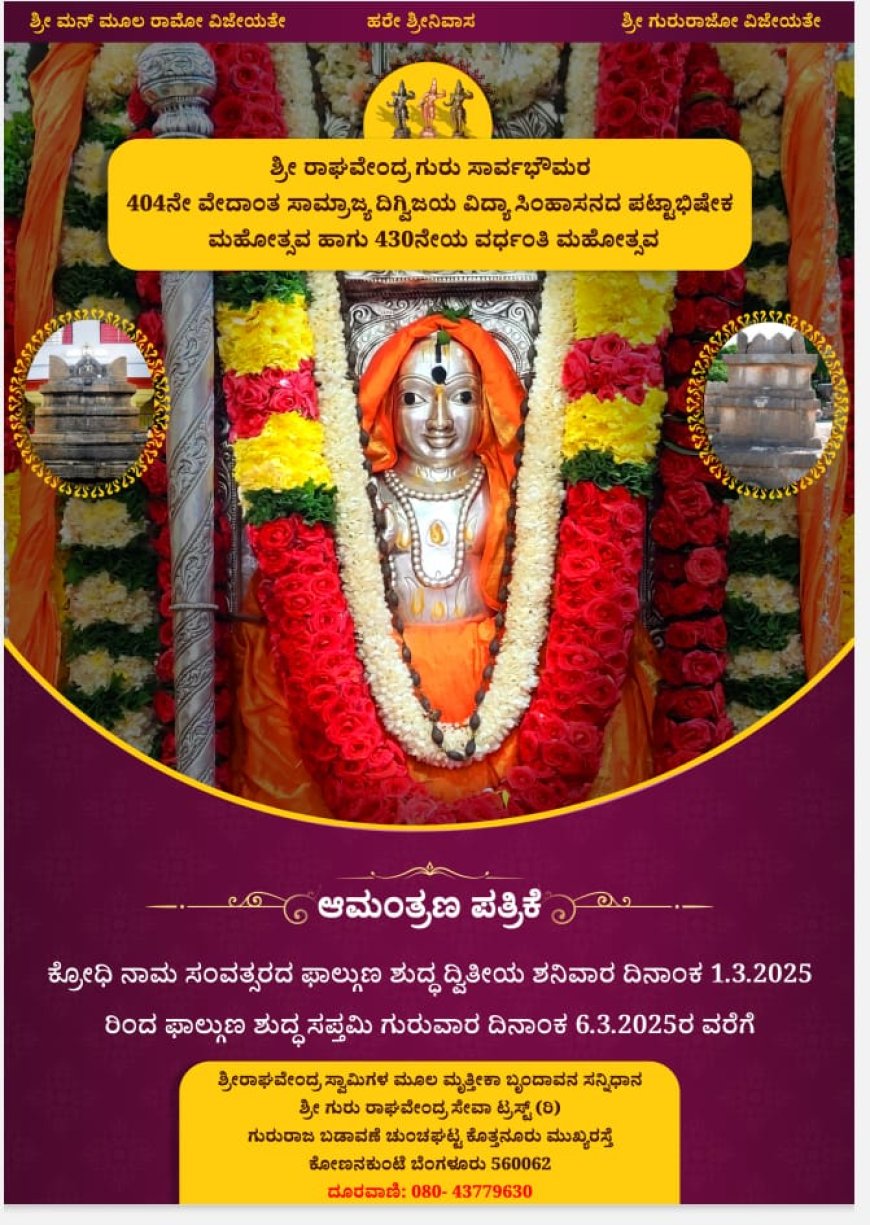 ಮಾ 1-6 ರವರೆಗೆ ಕೋಣನಕುಂಟೆ ರಾಯರ ಮಠದಲ್ಲಿ ಶ್ರೀ ರಾಘವೇಂದ್ರ ಸ್ವಾಮಿಗಳ ಪಟ್ಟಾಭಿಷೇಕ ಮತ್ತು ವರ್ಧoತಿ ಮಹೋತ್ಸವ