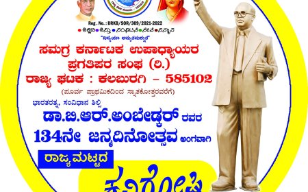 ಭಾರತರತ್ನ ಡಾ. ಬಿ ಆರ್.ಅಂಬೇಡ್ಕರ್ ಅವರ ಕುರಿತಾಗಿ ರಾಜ್ಯಮಟ್ಟದ ಕವಿಗೋಷ್ಠಿ ನಾಳೆ