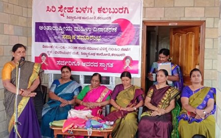 ಮಹಿಳಾ ದಿನಾಚರಣೆ ಆಚರಣೆ.