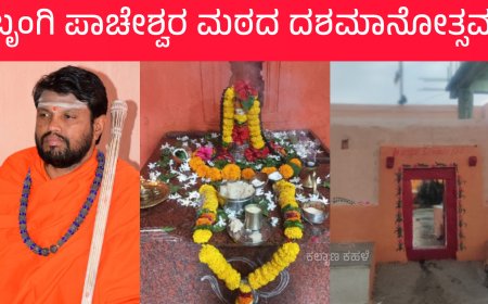 ಚಂದನಕೇರಾದ ಭೃಂಗಿ ಪಾಚೇಶ್ವರ ಮಠದಲ್ಲಿ ಜಾತ್ರೆ, ಪತ್ರಕರ್ತ ಜಗನ್ನಾಥ ಡಿ. ಶೇರಿಕಾರ ಸೇರಿ  4 ಜನರಿಗೆ  ಭೃಂಗಿಶ್ರೀ ಪ್ರಶಸ್ತಿ