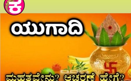 ಯುಗಾದಿ ಹಬ್ಬದ ವಿಶೇಷತೆ