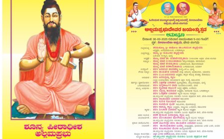 30ರಂದು ಖೇಡ ಸಂಗಮದಲ್ಲಿ  ಅಲ್ಲಮ ಪ್ರಭುದೇವರ ಜಯಂತ್ಯುತ್ಸವ