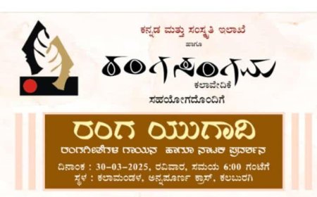 30 ರಂದು,ರಂಗ ಯುಗಾದಿ ಸಮಾರಂಭ
