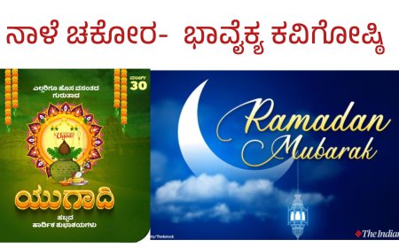 ನಾಳೆ ಚಕೋರ-  ಭಾವೈಕ್ಯ ಕವಿಗೋಷ್ಠಿ