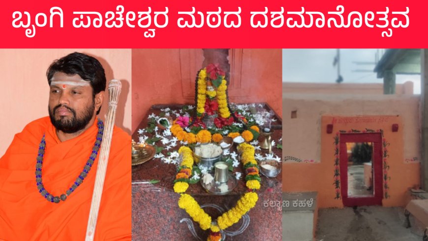 ಚಂದನಕೇರಾದ ಭೃಂಗಿ ಪಾಚೇಶ್ವರ ಮಠದಲ್ಲಿ ಜಾತ್ರೆ, ಪತ್ರಕರ್ತ ಜಗನ್ನಾಥ ಡಿ. ಶೇರಿಕಾರ ಸೇರಿ  4 ಜನರಿಗೆ  ಭೃಂಗಿಶ್ರೀ ಪ್ರಶಸ್ತಿ