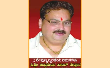 ಲಿಂ. ಶ್ರೀ ಚಂದ್ರಶೇಖರ ಪಾಟೀಲ ರೇವೂರ ಅವರ 15ನೇ ಪುಣ್ಯಸ್ಮರಣೆಗೆ ಭಾವಪೂರ್ಣ ನಮನ