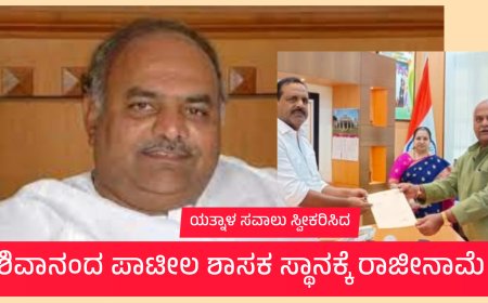 "ಸವಾಲಿಗೆ ಸವಾಲು – ಯತ್ನಾಳ್ಗೆ ಶಿವಾನಂದ ಪಾಟೀಲ ಟಾಂಗ್!"