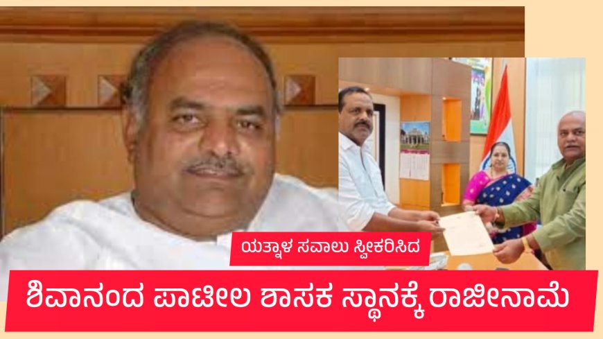 "ಸವಾಲಿಗೆ ಸವಾಲು – ಯತ್ನಾಳ್ಗೆ ಶಿವಾನಂದ ಪಾಟೀಲ ಟಾಂಗ್!"
