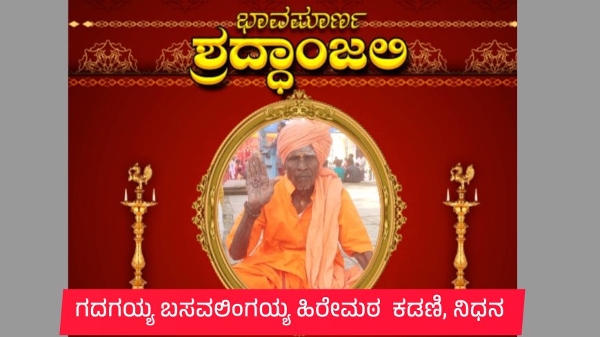 ಗದಗಯ್ಯ ಹಿರೇಮಠ ಲಿಂಗೈಕ್ಯ – ಸಾವಿರಾರು ಭಕ್ತರಲ್ಲಿ ಶೋಕದ ಛಾಯೆ