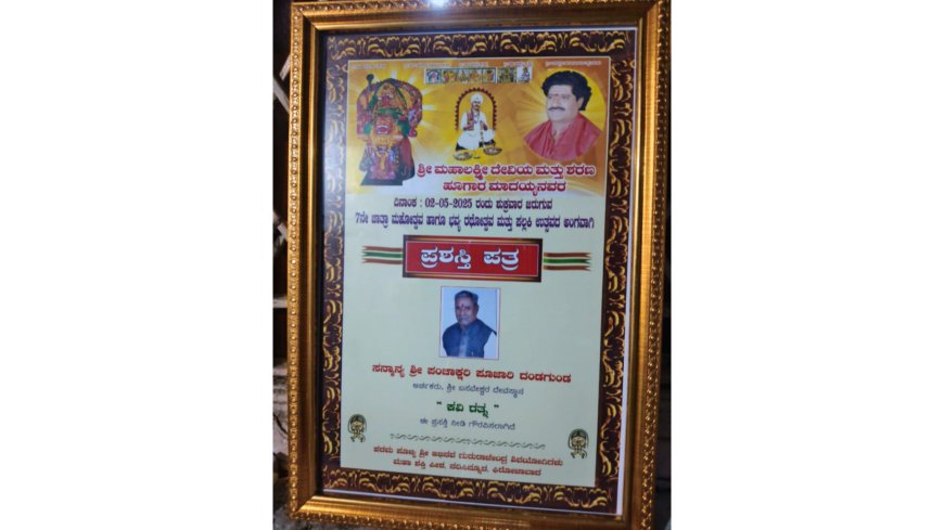ಪಂಚಾಕ್ಷರ ಬ. ಪೂಜಾರ ಅವರಿಗೆ"ಕವಿ ರತ್ನ" ಪ್ರಶಸ್ತಿ ಪ್ರದಾನ ಲಭಿಸಿದೆ