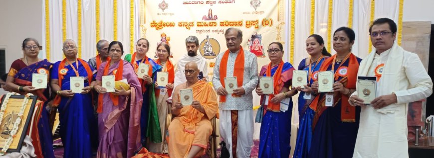 ದಾಸಸಾಹಿತ್ಯ ಉಳಿವಿನಲ್ಲಿ ಮಹಿಳೆಯರ ಮಹತ್ತ್ವಪೂರ್ಣ ಪಾತ್ರ” – ಮೈತ್ರೇಯಿ ಹರಿದಾಸ ಟ್ರಸ್ಟ್ ಉದ್ಘಾಟನೆ ಹಾಗೂ ಪ್ರಶಸ್ತಿ ಪ್ರದಾನ
