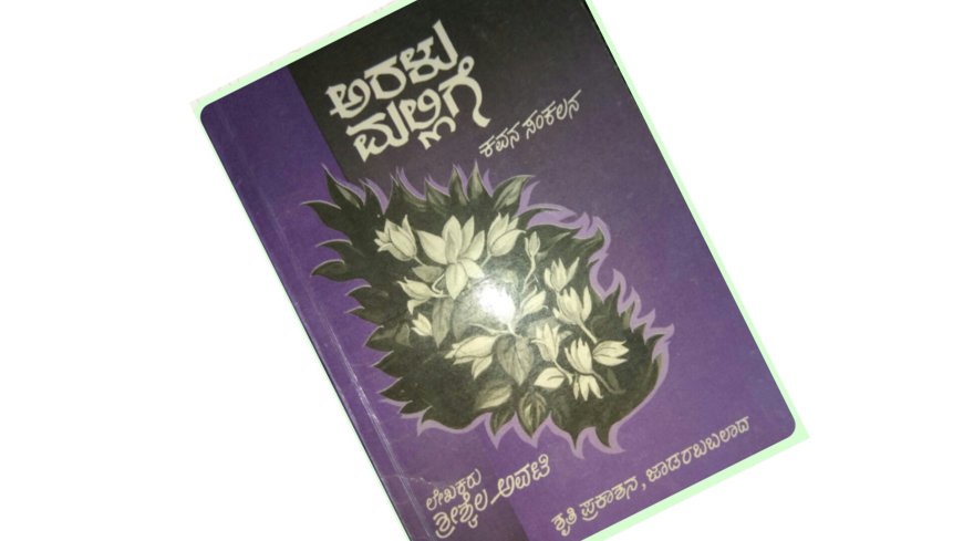 ಅರಳಿದ ಅರಳುಮಲ್ಲಿಗೆ...