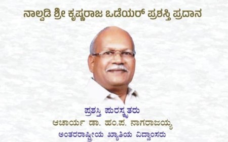 ನಾಲ್ವಡಿ ಶ್ರೀ ಕೃಷ್ಣರಾಜ ಒಡೆಯರ್ ಪ್ರಶಸ್ತಿ ಹಂಪನವರಿಗೆ ಪ್ರದಾನ