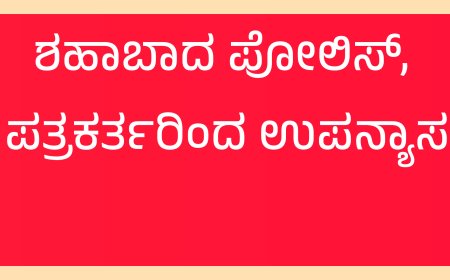 ಶಹಾಬಾದ ಪೋಲಿಸ್, ಪತ್ರಕರ್ತರಿಂದ ಉಪನ್ಯಾಸ