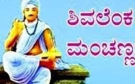 ಶಿವಲೆಂಕ ಮಂಚಣ್ಣ