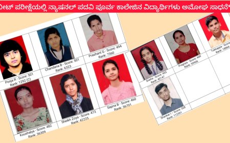 ನೀಟ್ ಪರೀಕ್ಷೆಯಲ್ಲಿ ನ್ಯಾಷನಲ್ ಪದವಿ ಪೂರ್ವ ಕಾಲೇಜಿನ ವಿದ್ಯಾರ್ಥಿಗಳು ಅಮೋಘ ಸಾಧನೆ