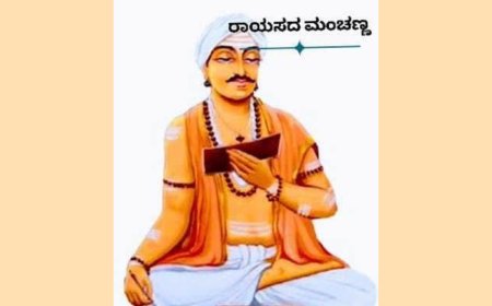 ರಾಯಸದ ಮಂಚಣ್ಣ