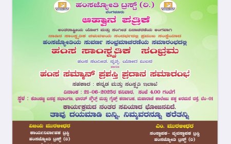 ಜೂನ್ 21ರಂದು 'ಹಂಸ ಜ್ಯೋತಿ ಸುವರ್ಣ ಸಂಭ್ರಮಾಚರಣೆ ' ಮತ್ತು 10 ಜನ ಸಾಧಕೋತ್ತ ಮರಿಗೆ 'ಹಂಸ ಸಮ್ಮಾನ್' 2025 ಪ್ರಶಸ್ತಿ ಪ್ರದಾನ ಸಮಾರಂಭ