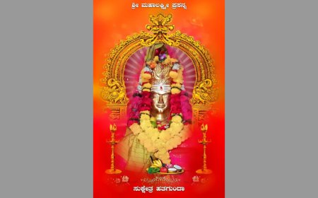 ಶ್ರೀ ಮಹಾಲಕ್ಷ್ಮೀ ಜಾತ್ರಾ ಮಹೋತ್ಸವ ನಾಳೆಯಿಂದ ಆರಂಭ