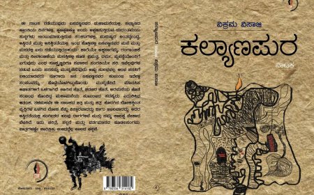 ಕಲ್ಯಾಣ ಪುರ" ನಾಟಕ
