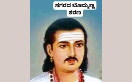ಸಗರದ ಬೊಮ್ಮಣ್ಣ ಶರಣ