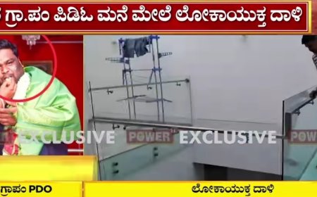 ಲೋಕಾಯುಕ್ತ ದಾಳಿ: ಪಿಡಿಒ ರಾಮಚಂದ್ರಪ್ಪ ಅವರ ಮನೆ ಮೇಲೆ ಆಪರೇಷನ್