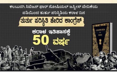 ಕರಾಳ ದಿನದ 50 ವರ್ಷ – ತುರ್ತು ಪರಿಸ್ಥಿತಿಯ ಕುರಿತು ಸಾರ್ವಜನಿಕ ಚರ್ಚೆ