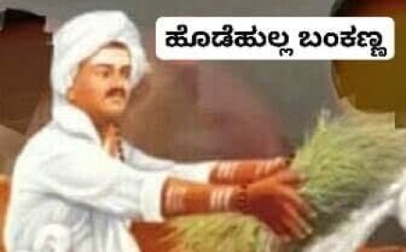 ಹೊಡೆಹುಲ್ಲ ಬಂಕಣ್ಣ