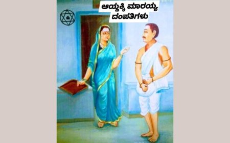 ಆಯ್ದಕ್ಕಿ ಮಾರಯ್ಯ