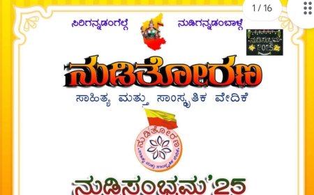 ನಾಳೆಇಂದ ನುಡಿ ತೋರಣ ಸಾಹಿತ್ಯ ಮತ್ತು ಸಾಂಸ್ಕೃತಿಕ ವೇದಿಕೆ, ಬೆಂಗಳೂರು - ತ್ರೈವಾರ್ಷಿಕ ಸಾಹಿತ್ಯ ಸಮಾವೇಶ -2025.