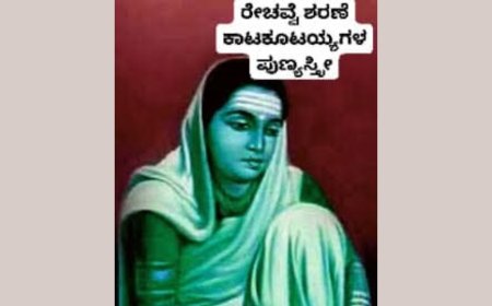 ರೇಚವ್ವೆ (ಶರಣ ಕಾಟಕೂಟಯ್ಯಗಳ ಪುಣ್ಯಸ್ತ್ರೀ)
