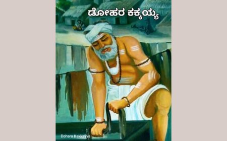ಡೋಹರ ಕಕ್ಕಯ್ಯ