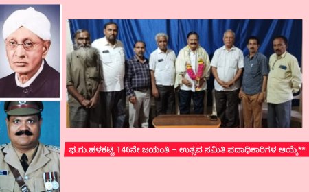 ಫ.ಗು.ಹಳಕಟ್ಟಿ 146ನೇ ಜಯಂತಿ – ಉತ್ಸವ ಸಮಿತಿ ಪದಾಧಿಕಾರಿಗಳ ಆಯ್ಕೆ