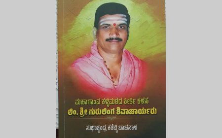 ಮಹಾಗಾಂವ ಕಳ್ಳಿಮಠದ ಕೀರ್ತಿ ಕಳಸ ಲಿಂ.ಶ್ರೀ ಗುರುಲಿಂ ಗ‌    ಶಿವಾಚಾರ್ಯರು- ದಾಖಲೆಯ ಕೃತಿ