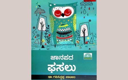 ವಿನಯ ವಿದ್ವತ್ತಿನ- 'ಜಾನಪದ ಫಸಲು'