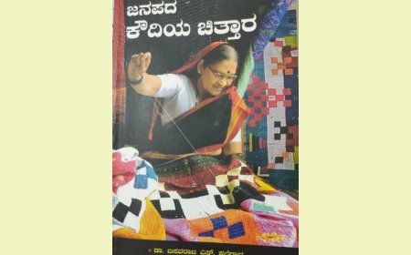 ಕಲೆಗಾರರ ಜನಪದ ಕೌದಿಯ ಚಿತ್ತಾರ