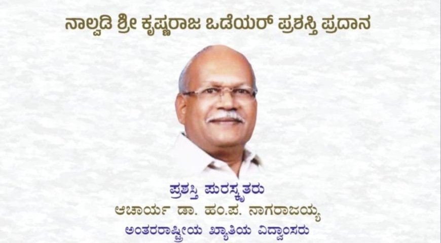 ನಾಲ್ವಡಿ ಶ್ರೀ ಕೃಷ್ಣರಾಜ ಒಡೆಯರ್ ಪ್ರಶಸ್ತಿ ಹಂಪನವರಿಗೆ ಪ್ರದಾನ