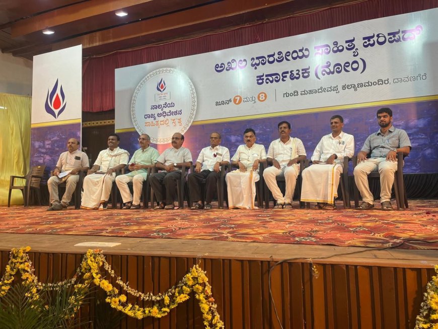 ಸಾಹಿತ್ಯದಲ್ಲಿ 'ಸ್ವ'ತ್ವ – ಡಾವಣಗೆರೆಯಲ್ಲಿ ಅಖಿಲ ಭಾರತೀಯ ಸಾಹಿತ್ಯ ಪರಿಷತ್ನ ರಾಜ್ಯ ಅಧಿವೇಶನ