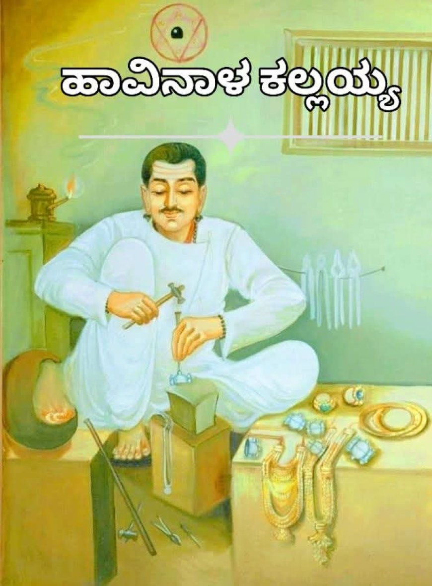 ಹಾವಿನಾಳ ಕಲ್ಲಯ್ಯ