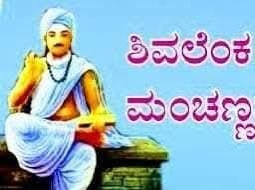 ಶಿವಲೆಂಕ ಮಂಚಣ್ಣ