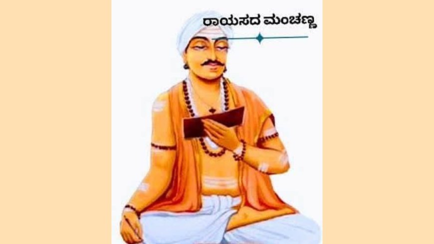 ರಾಯಸದ ಮಂಚಣ್ಣ