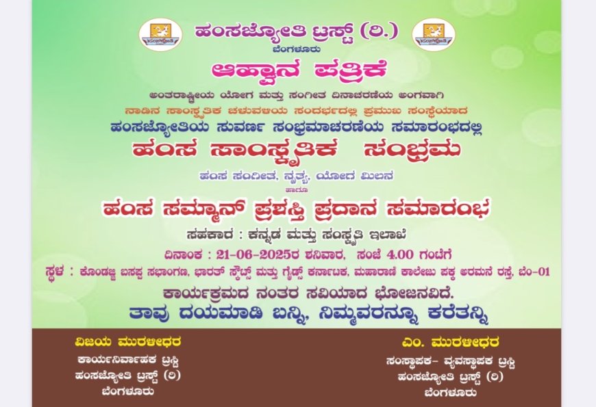 ಜೂನ್ 21ರಂದು 'ಹಂಸ ಜ್ಯೋತಿ ಸುವರ್ಣ ಸಂಭ್ರಮಾಚರಣೆ ' ಮತ್ತು 10 ಜನ ಸಾಧಕೋತ್ತ ಮರಿಗೆ 'ಹಂಸ ಸಮ್ಮಾನ್' 2025 ಪ್ರಶಸ್ತಿ ಪ್ರದಾನ ಸಮಾರಂಭ