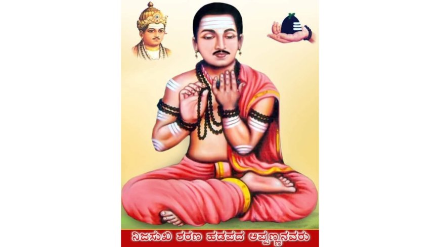 ಹಡಪದ ಅಪ್ಪಣ್ಣ ವಚನ ಅನುಸಂಧಾನ