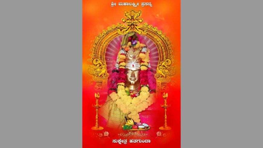 ಶ್ರೀ ಮಹಾಲಕ್ಷ್ಮೀ ಜಾತ್ರಾ ಮಹೋತ್ಸವ ನಾಳೆಯಿಂದ ಆರಂಭ