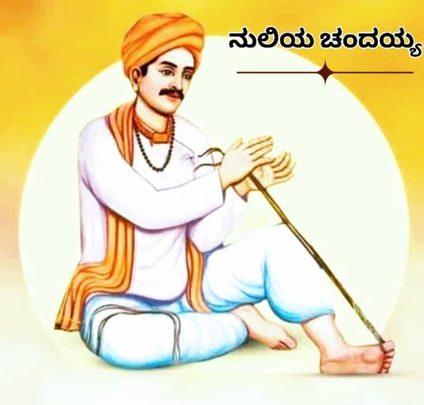 ನುಲಿಯ ಚಂದಯ್ಯ