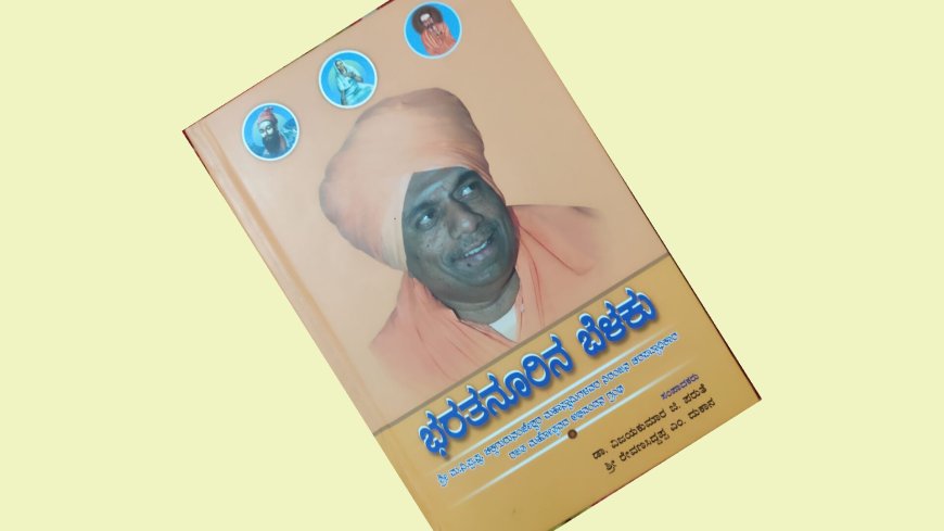 ಭರತನೂರಿನ ಬೆಳಕು